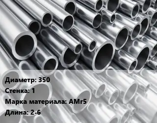 Труба алюминиевая тонскостенная 350 s=1 Марка: АМг5 L=2-6